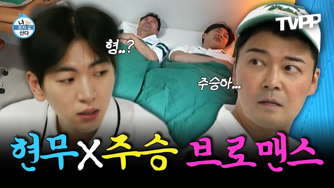 【#TVPP】 이 형 왜 이래...?🙄 비난이 쇄도하는 동시에 사랑하는 현무와 주승의 찐형제 케미🤣 | 나혼자산다 | TVPP | MBC 250509 방송 외