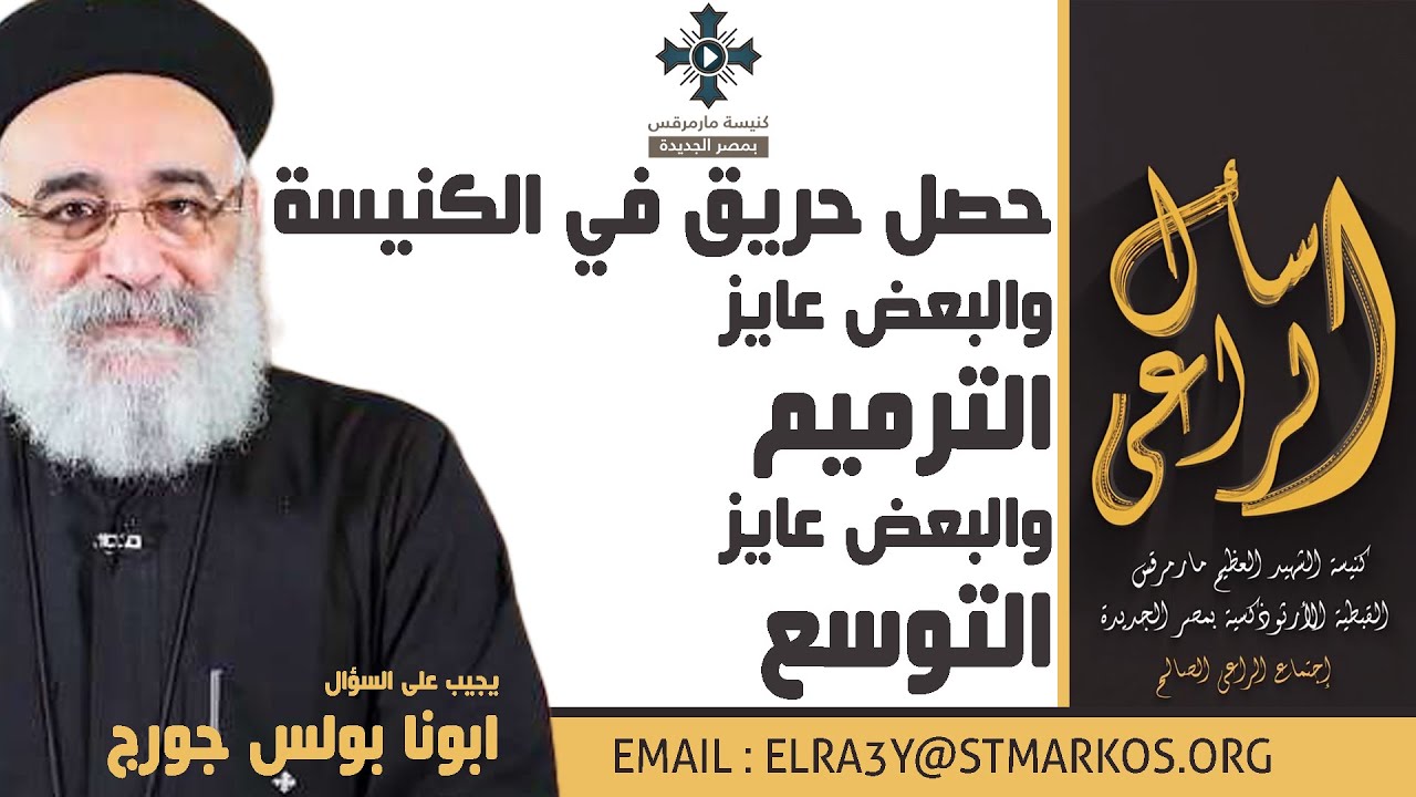 حصل حريق في الكنيسة والبعض عايز الترميم والبعض عايز التوسع - أبونا بولس جورج - اسأل الراعي