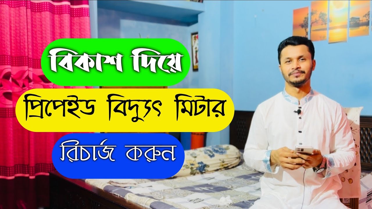 How to recharge prepaid meter |Recharge Electric Prepaid Card |প্রিপেইড মিটারে কিভাবে রিচার্জ করবেন|