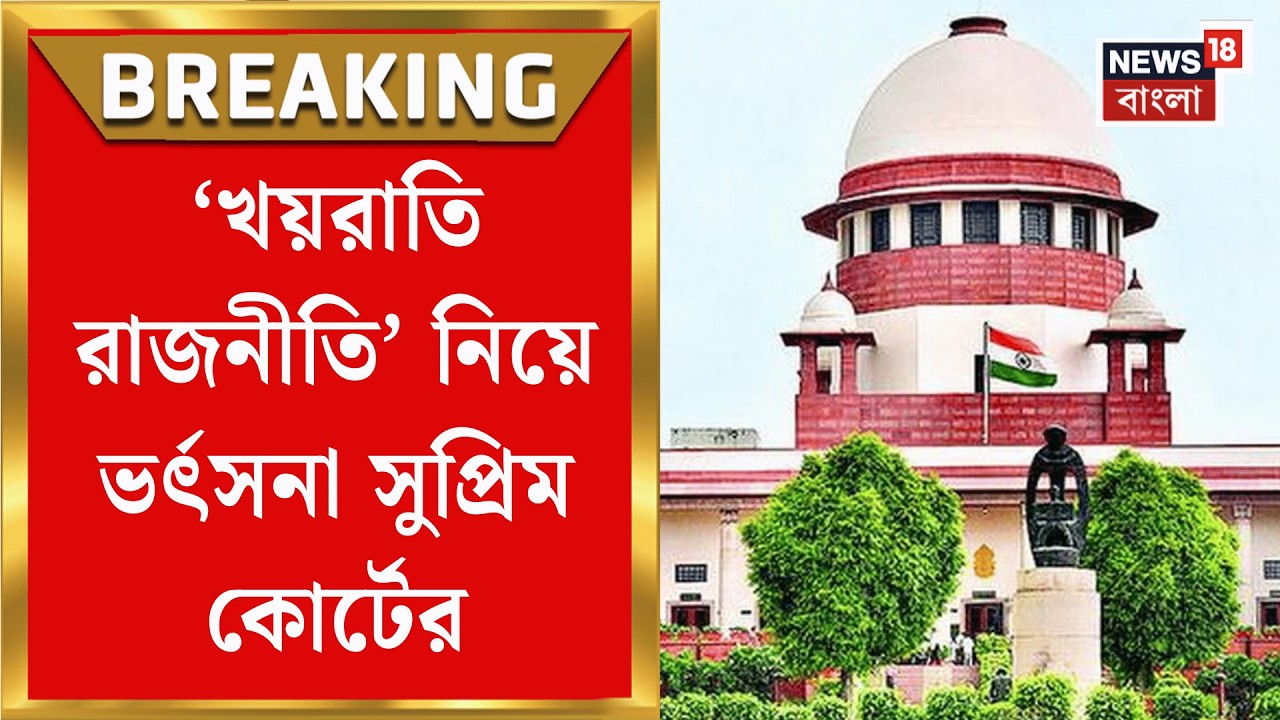 Supreme Court | ভোটের আগে ফের শিরোনামে ‘খয়রাতির নীতি’! কড়া সমালোচনা সুপ্রিম কোর্টের | Bangla News