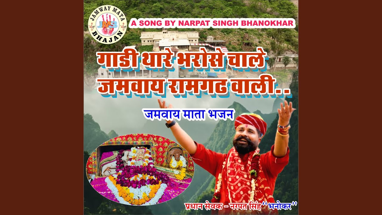 GADI THARE BHAROSE CHALE JAMWAY RAMGARH WALI