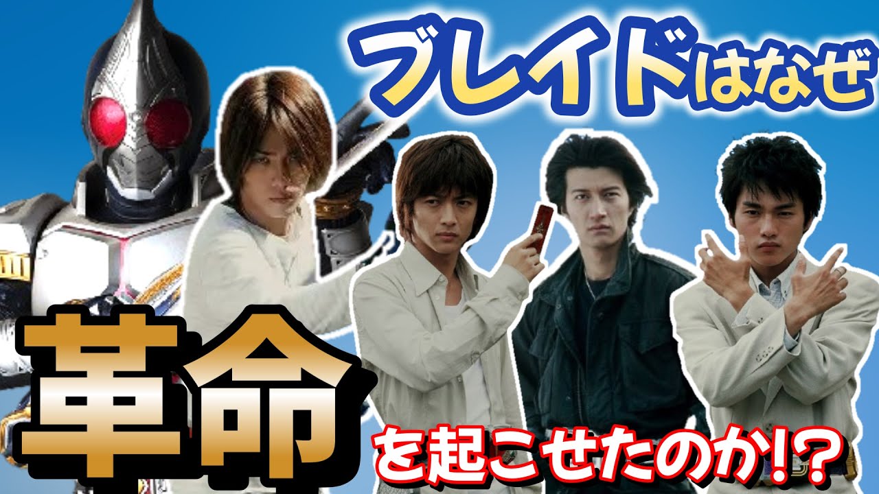 ブレイドはなぜ後半で覚醒したのか⁉仮面ライダー史最大の逆転劇を解説!!