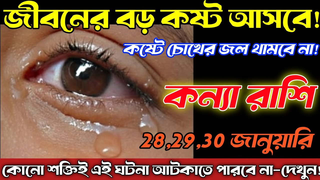 কন্যা রাশি♍ 28–30 জানুয়ারি 2026 😢 জীবনের সবচেয়ে বড় কষ্ট—কান্না! সাবধান/Kanya Rashi