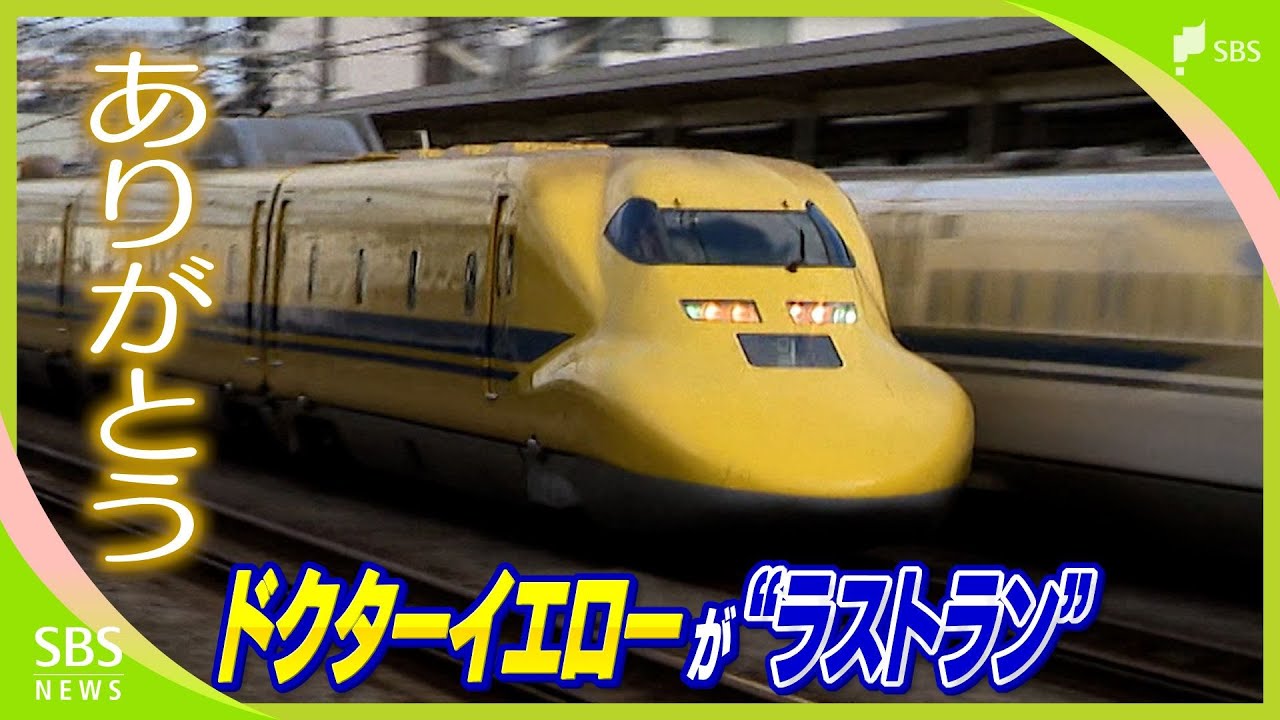 ついに “ラストラン”黄色い新幹線ドクターイエローJR東海所属T4編成「見ると幸せになれる」東海道新幹線 静岡沿線にも多くの人