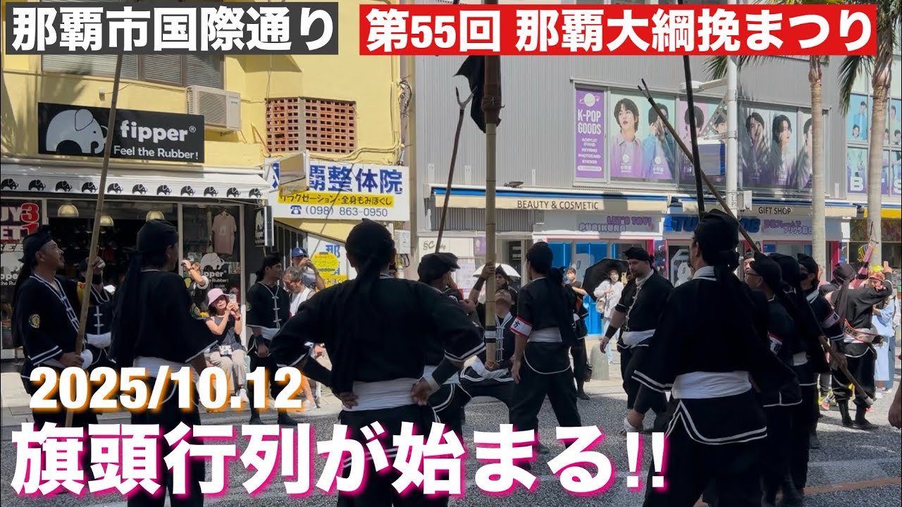 那覇大網挽まつり 2025/旗頭行列が始まる‼
