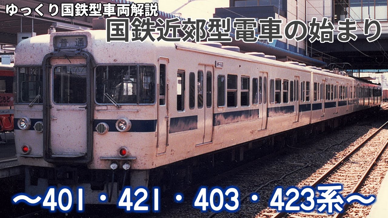 【ゆっくり国鉄型車両解説】#4 国鉄近郊型電車のはじまり ~401・421・403・423系~