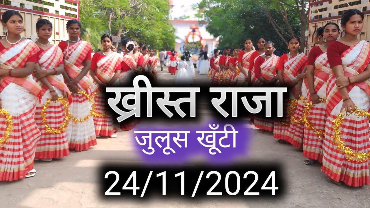 ख्रीस्त राजा पर्व Khrist Raja parb 2024 #Khunti khrist raja julus khunti 2024