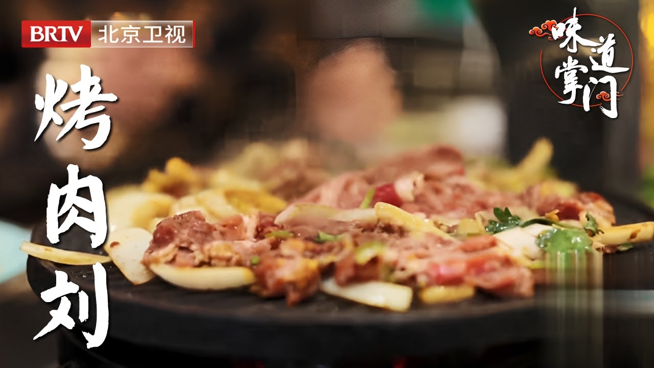 从老北京胡同里走出来的味道，北京三大烤肉之一，每天一开门，整条胡同挤得水泄不通【味道掌门】