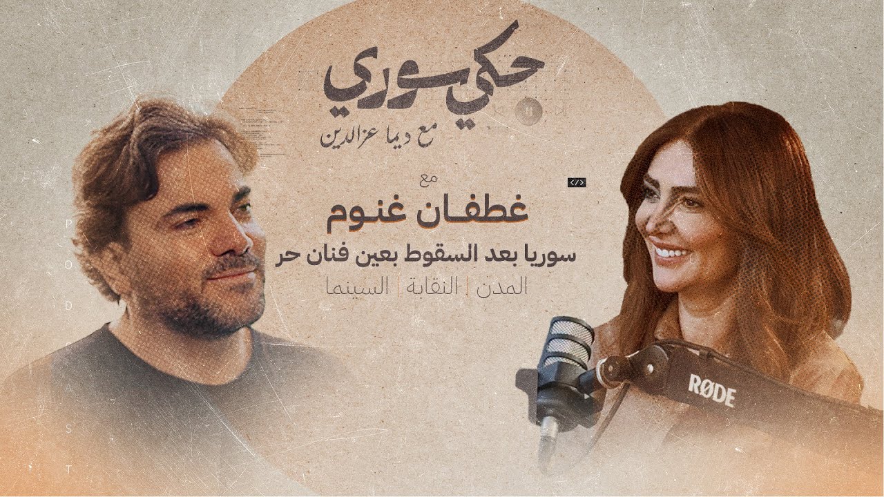 PODCAST 03 I حكي سوري مع غطفان غنوم... سوريا بعد سقوط النظام بعين فنان حر