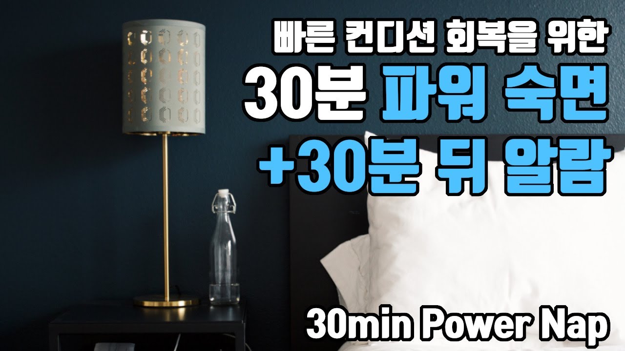 🔋⚡30분 파워 숙면⚡🔋 알람포함⏰ 파워 낮잠으로 빠른 컨디션 회복! | 6.8Hz 세타파
