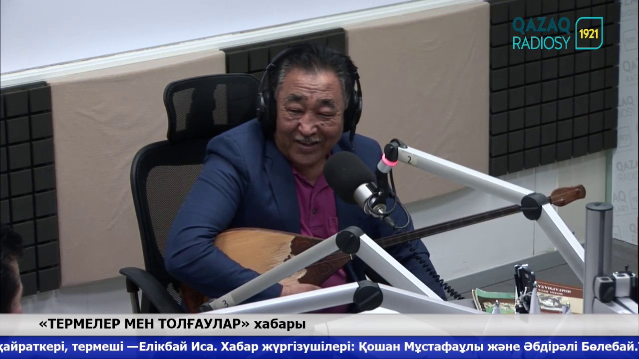 «ТЕРМЕЛЕР МЕН ТОЛҒАУЛАР» хабары. Хабар барысында өсиет-насихаты мол терме-толғаулар орындалады.