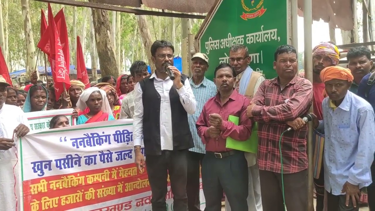 लोहरदगा में ननबैंकिंग पीड़ितों की पुकार :- खून-पसीने का जमा पैसा वापस कराए सरकार। Government । NBFC 