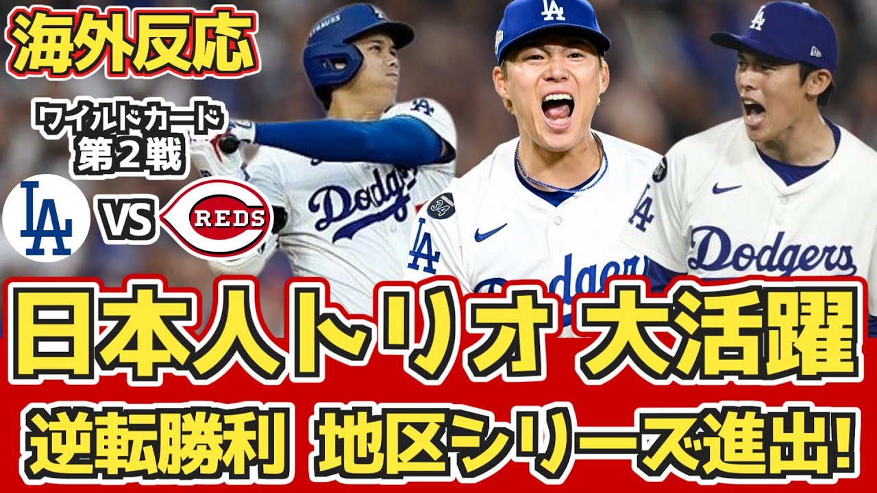 【海外の反応】山本自責点0勝利投手!佐々木圧巻リリーフ!大谷タイムリー! 10.2 vs レッズ。ドジャースファン試合中の反応 【大谷翔平/佐々木朗希/山本由伸】