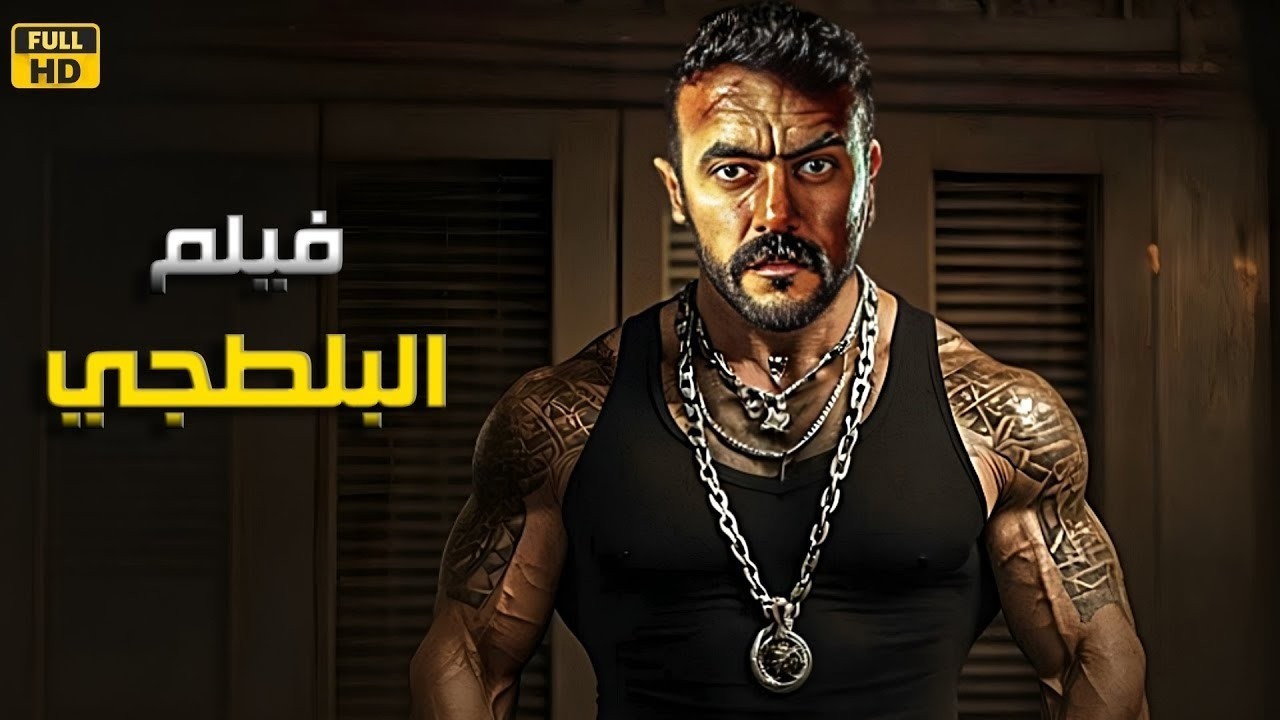 فيلم الأكشن | البلطجي | كامل بطولة أحمد العوضي  4K