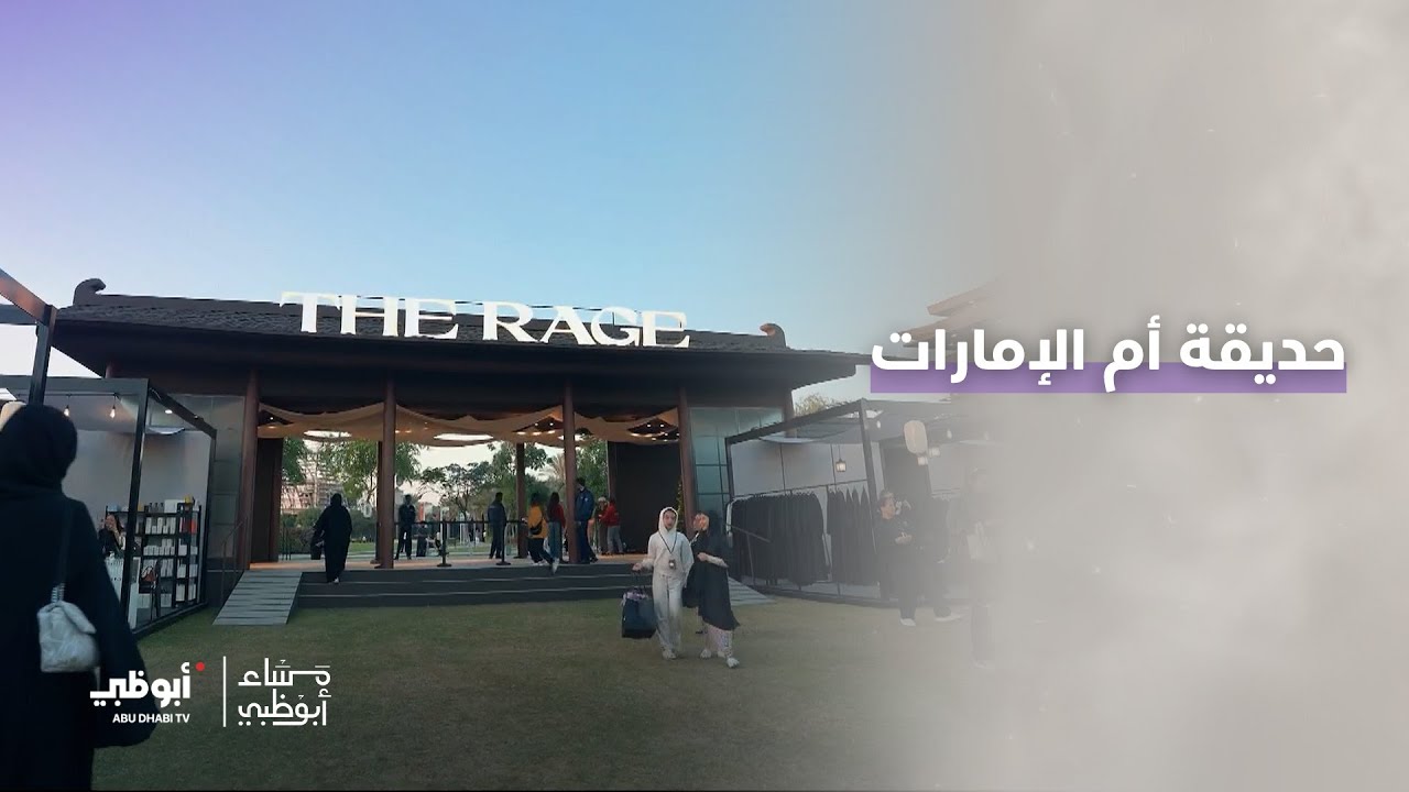 أجواء طوكيو في حديقة أم الإمارات ⁣| مهرجان “ذا ريج”