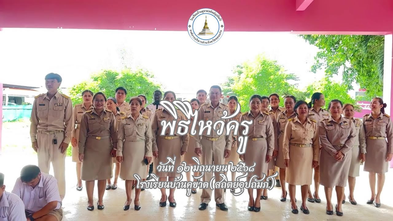 พิธีไหว้ครู โรงเรียนบ้านคูขาด(สถิตย์อุปถัมภ์) 2568