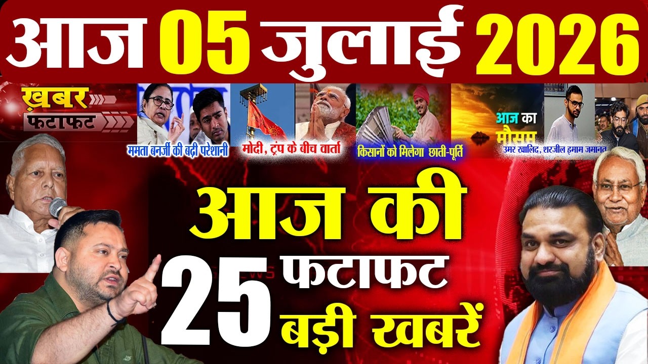 Bihar breaking news today: Top headlines 4th July | Tejaswi Yadav latest | Bihar News