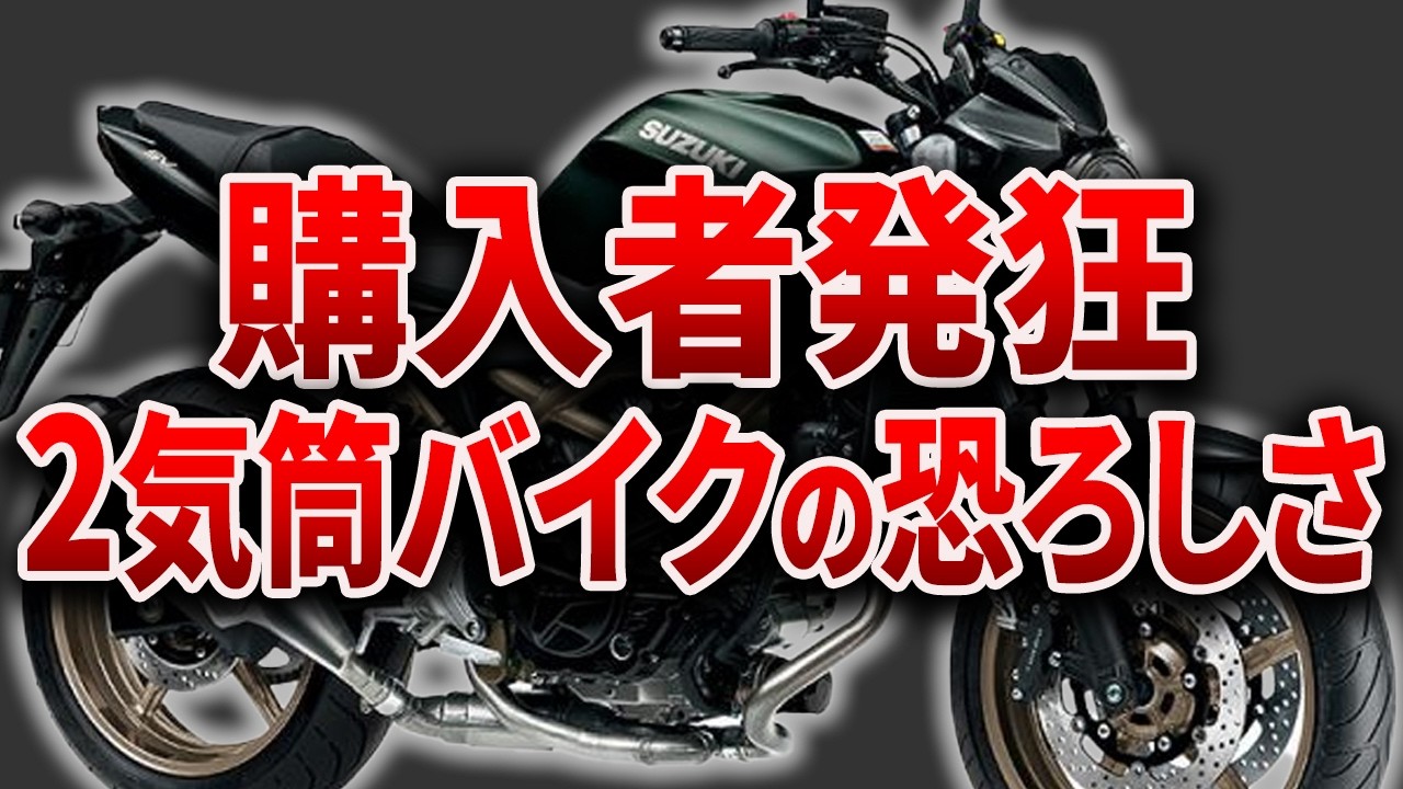 買ったら確実に大後悔！？あまりにも頭のおかしい2気筒バイク6選を知っていますか？【ゆっくり解説】