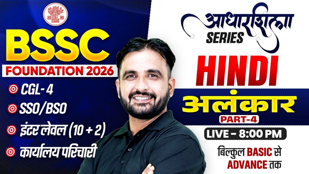 BSSC 2026 | Hindi अलंकार | आधारशिला Series | CGL-4, SSO-BSO, Inter Level | By Deepak Sir