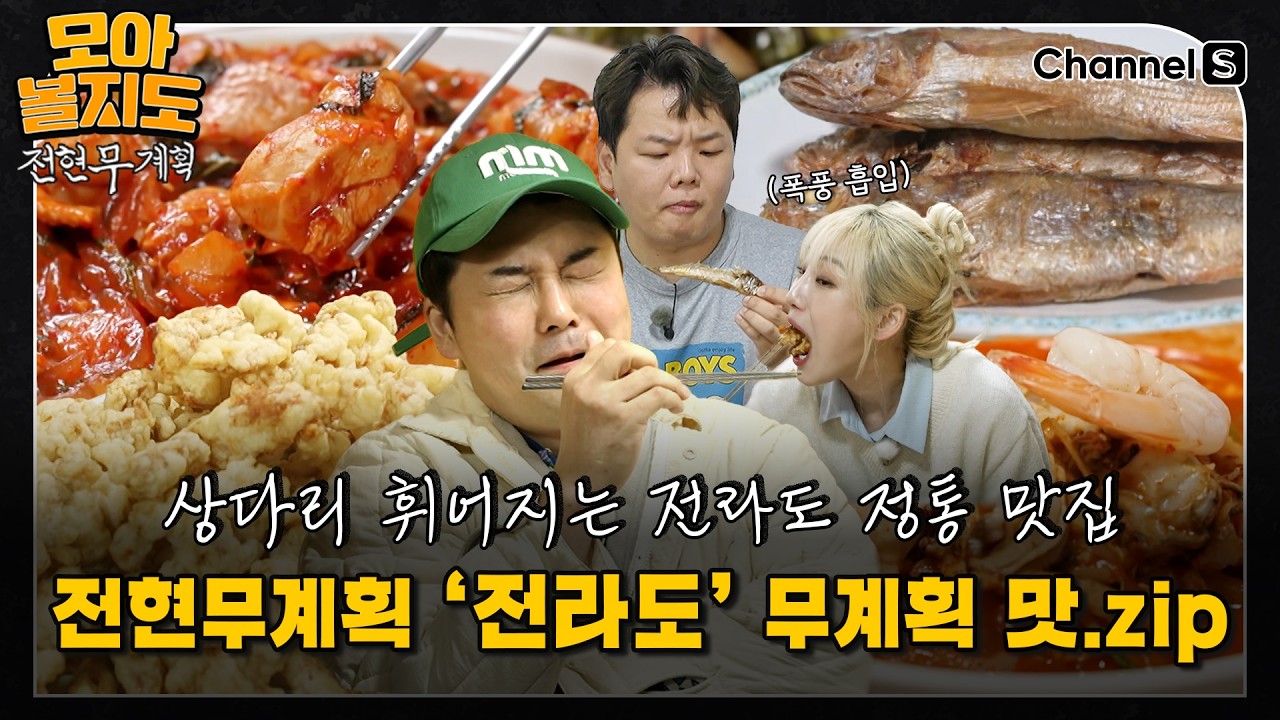 [#모아볼지도] 상다리 휘어지는 후한 인심! 전라도의 손맛 가득한 전현무계획 전라도 무계획 맛.zip | 전라도 편