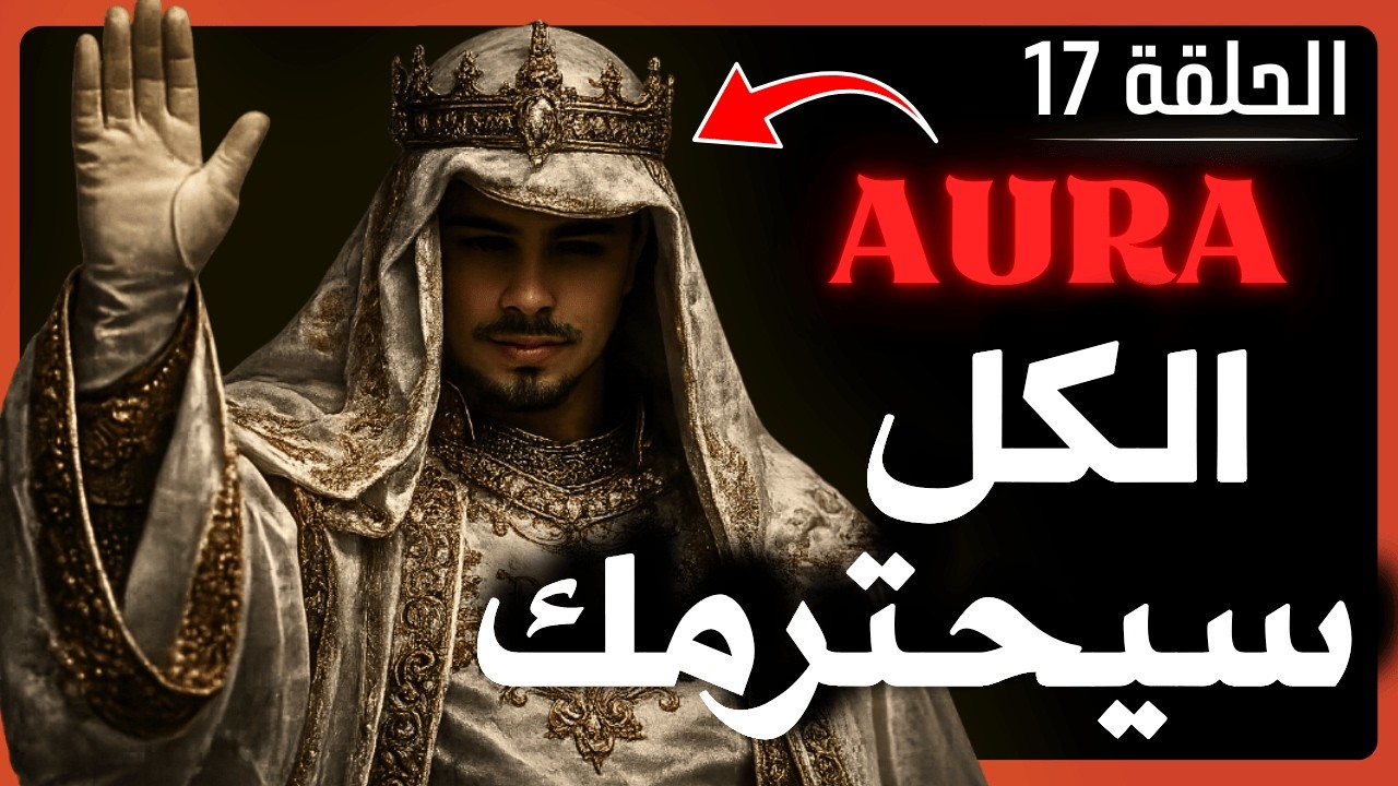 كيفاش تبني هيبة وهالة خطيرة فـ30 يوم فقط؟ (سر الطاقة الجنسية)