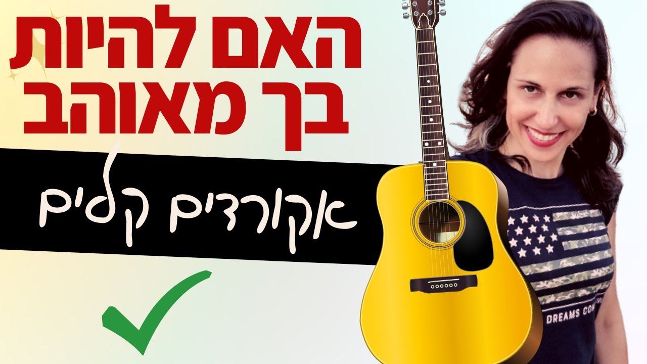 לימוד גיטרה למתחילים - האם להיות בך מאוהב (אביב גפן) - עם אקורדים קלים יחסית ו-3 סוגי פריטות