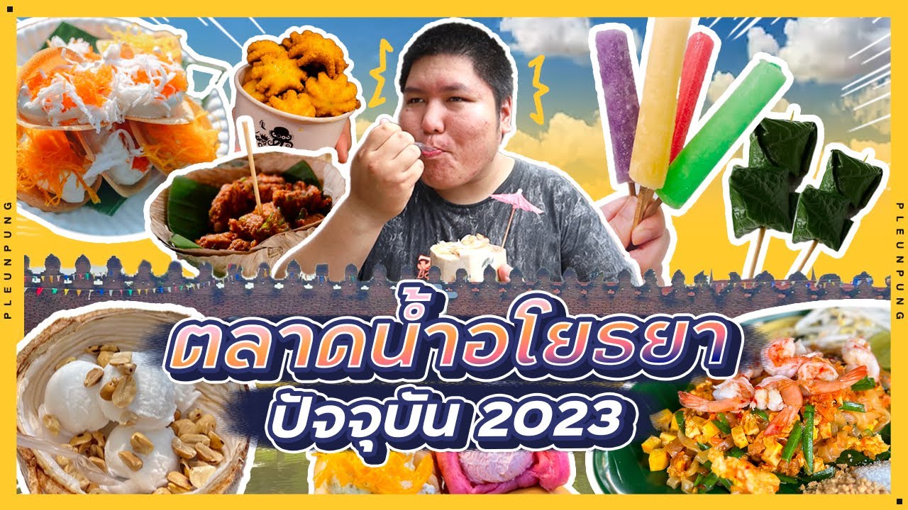 หาของกิน ตลาดน้ำอโยธยา ปัจจุบัน ปี2023