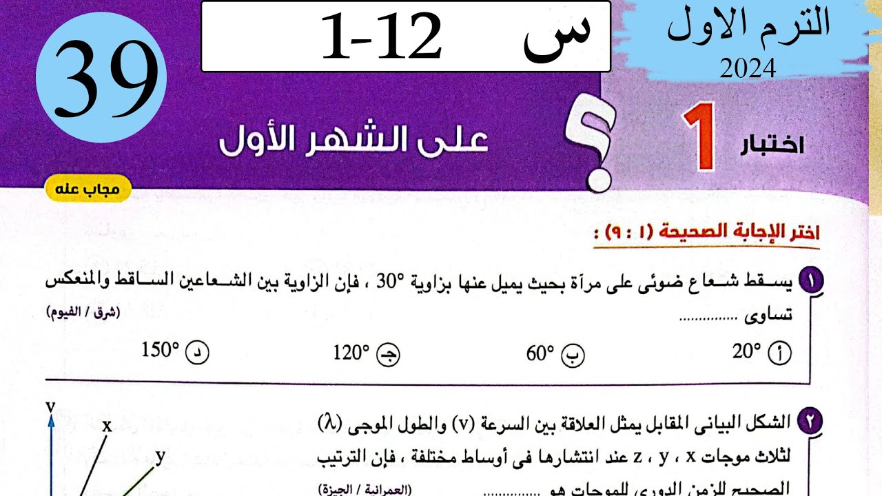 فيزياء 2ث - حل اختبار1 على الشهر الاول - كتاب الامتحان 2024