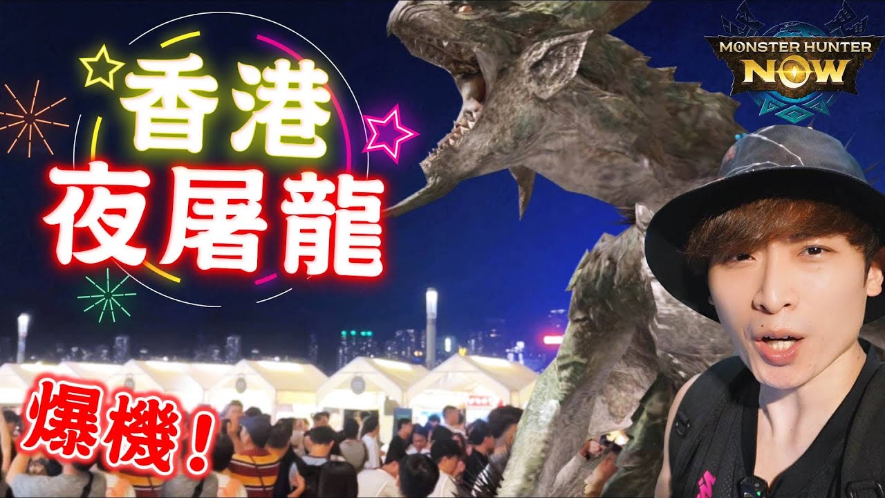 香港夜屠龍🐲Monster Hunter Now結局爆機！超多角龍的巢穴😱轉弓單打火龍！不用再買藥水？紅磡屠到尖沙咀星光大道！(中文字幕)