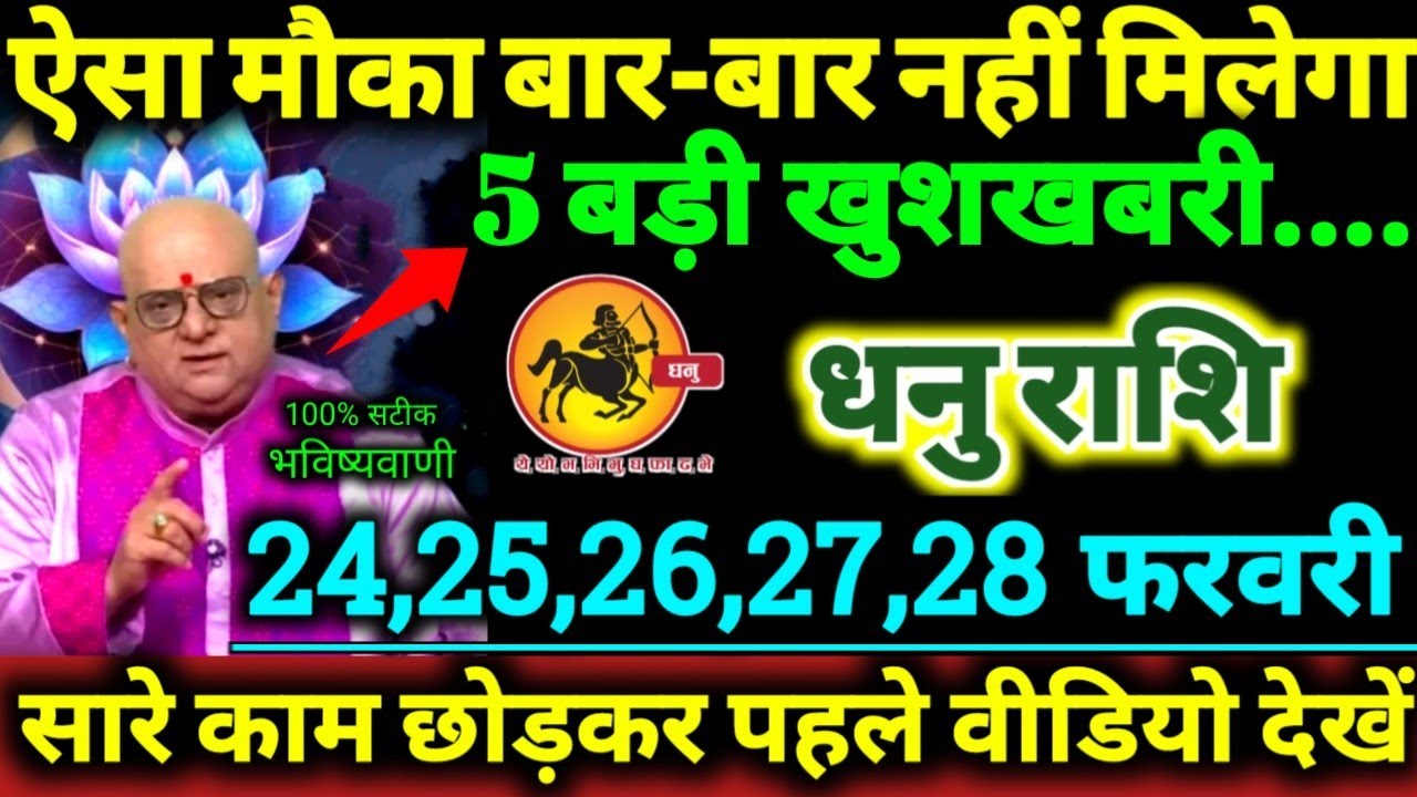 धनु राशि 24,25,26,27,28 फरवरी 2026 ऐसा मौका बार बार नहीं मिलेगा, 5 बड़ी खुशखबरी मिलेगी Dhanu Rashi
