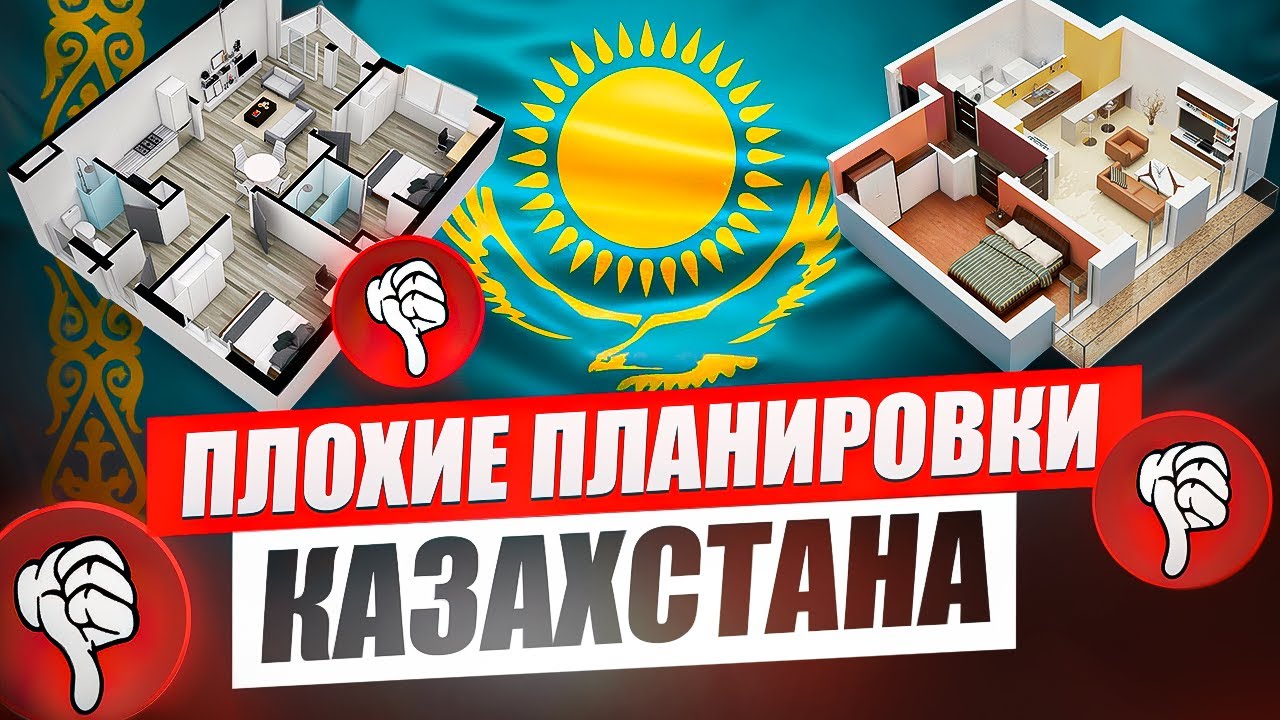 Плохие Планировки в Казахстане: Что в них не так?