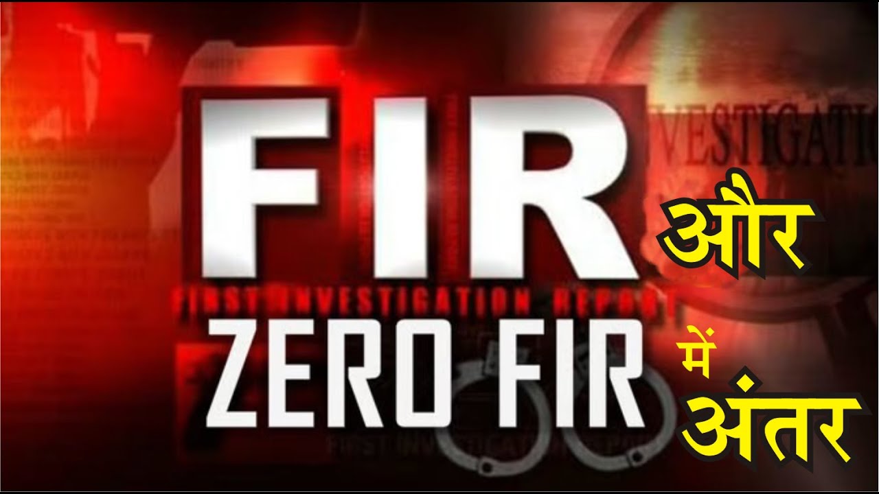 zero fir क्या होती है, कैसे दर्ज कराएं जीरो एफआईआर | What is difference between FIR and zero FIR?
