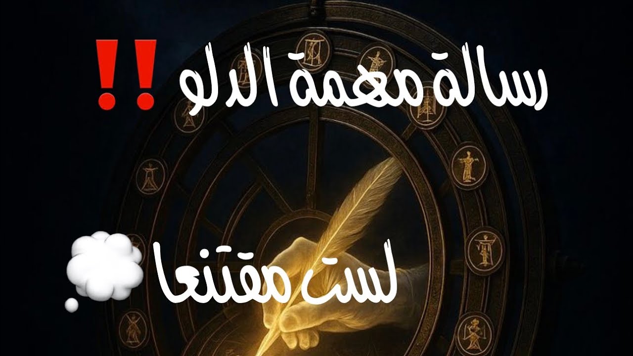 رسالة مهمة للدلو ‼️لست مقتنعا 😶‍🌫️