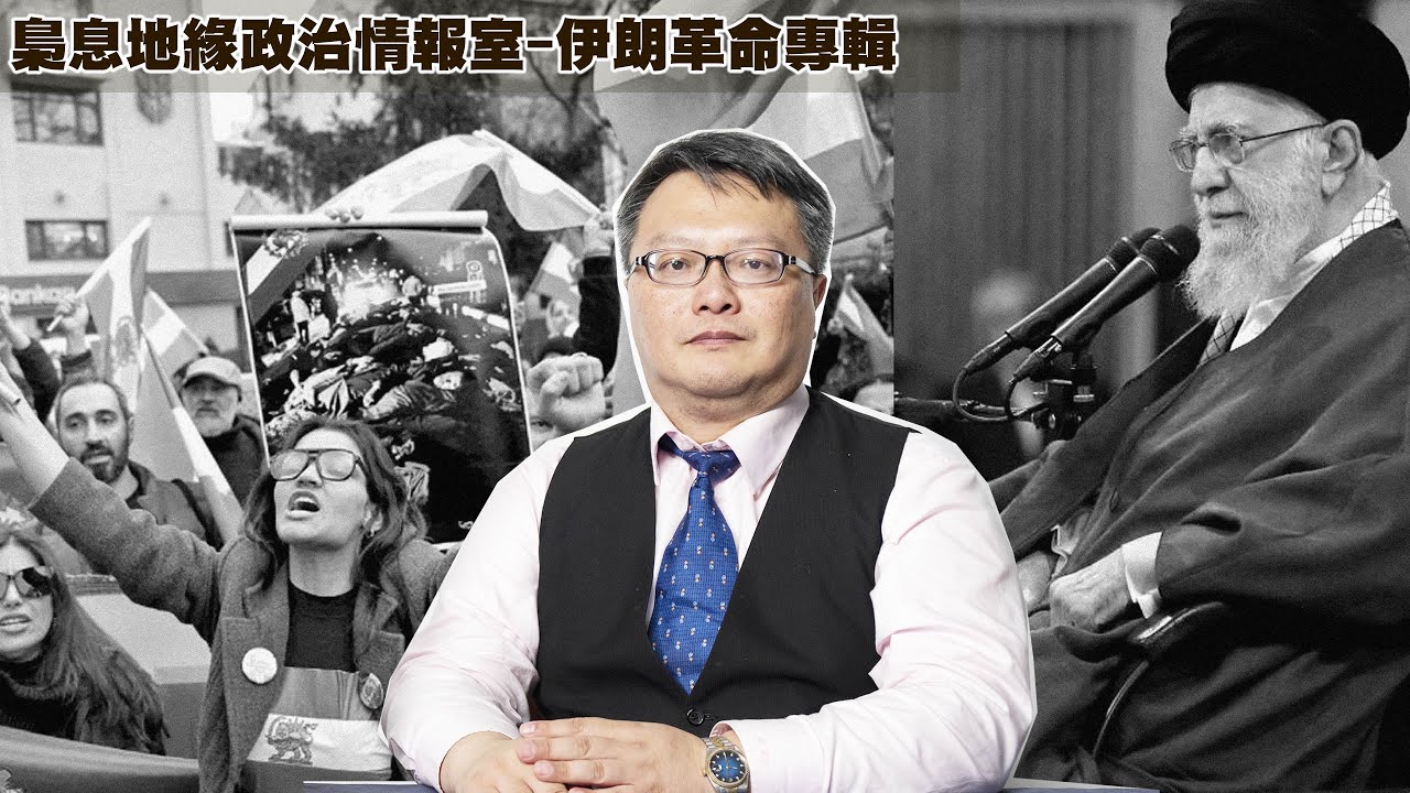 梟息地緣政治情報室-伊朗革命專輯