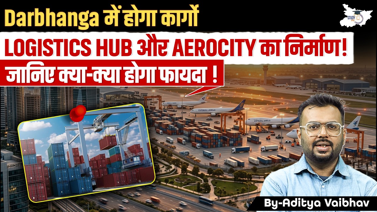 बिहार का Darbhanga बनेगा Global Trade Center! Cargo Hub और Aerocity का बड़ा प्लान 🔥 Bihar News