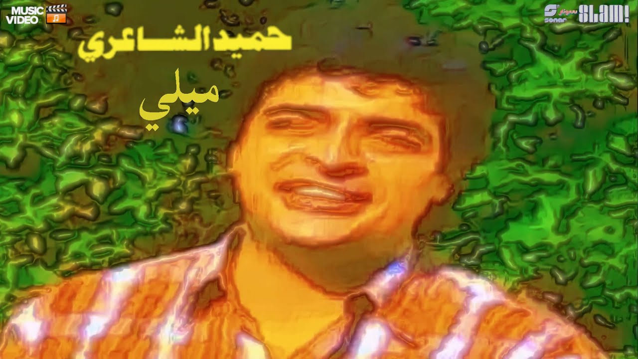 Hamid El Shaeri - Meely - Music Video | حميد الشاعري - ميلي - فيديو كليب