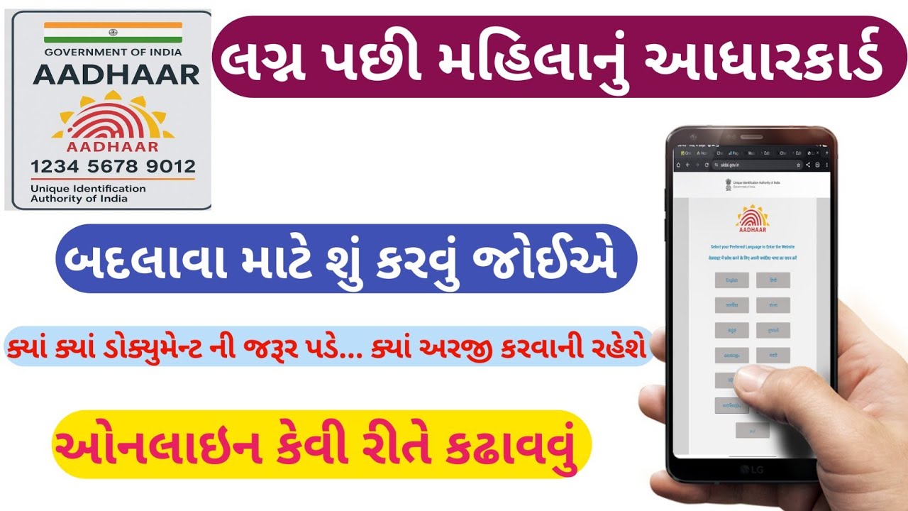 લગ્ન પછી આધાર કાર્ડમાં નામ અને સરનામું કેવી રીતે સુધારવું? | Aadhaar Card Update After Marriage 2025