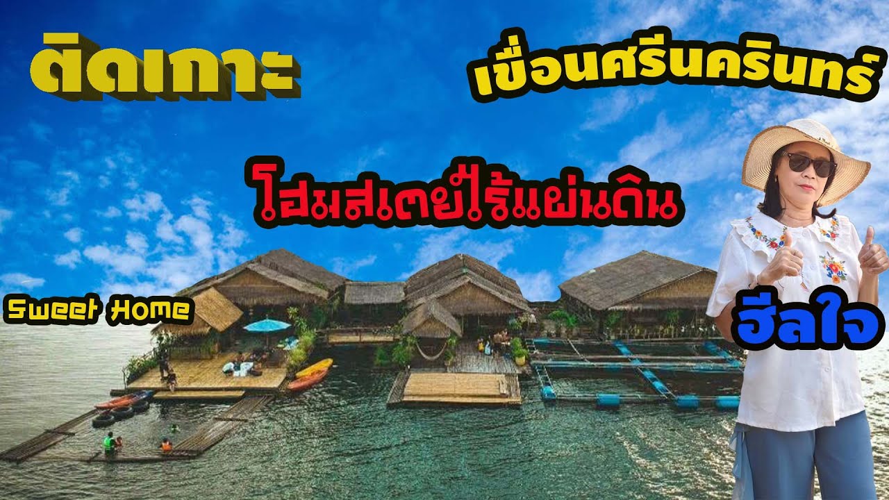 รีวิวที่พักบ้านเรือนแพ สวีทโฮม กลางเขื่อนศรีนครินทร์  จังหวัดกาญจนบุรี  ฮีลใจแบบติดเกาะ | ตามใจชุ่ม