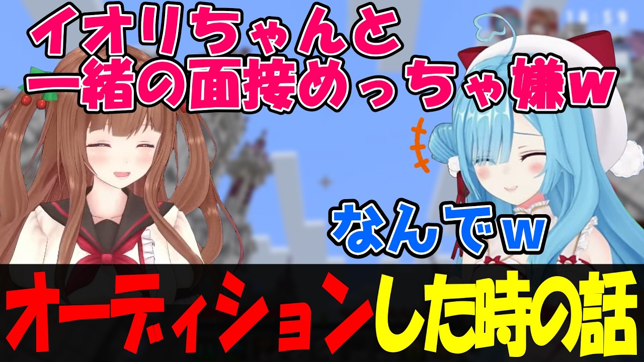 【切り抜き】オーディションした時の話のことを語るイオちぇり