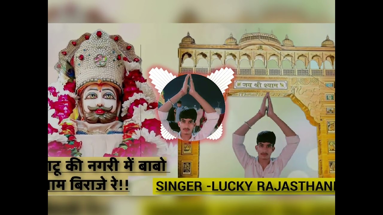 डम डम ढोल नगारा बाजे रे खाटू की नगरी में बाबो श्याम विराजे रे