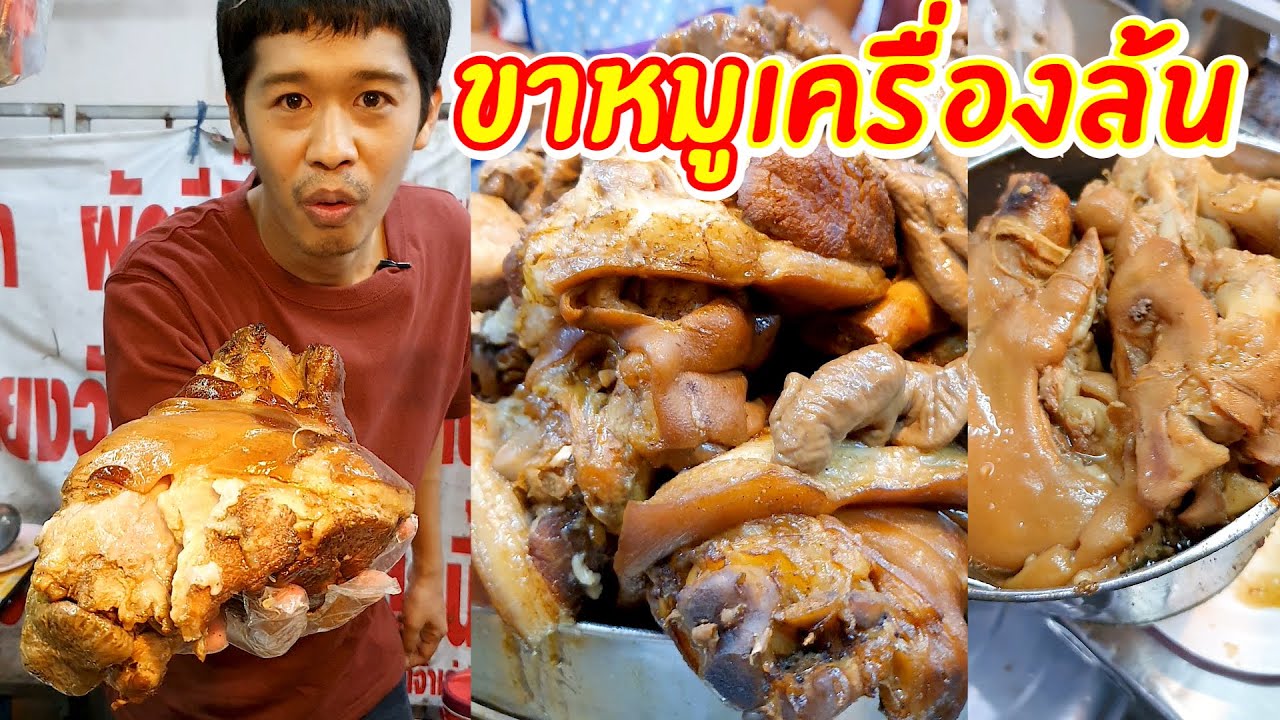 ขาหมูเครื่องล้น | เอิร์ธสดชื่น
