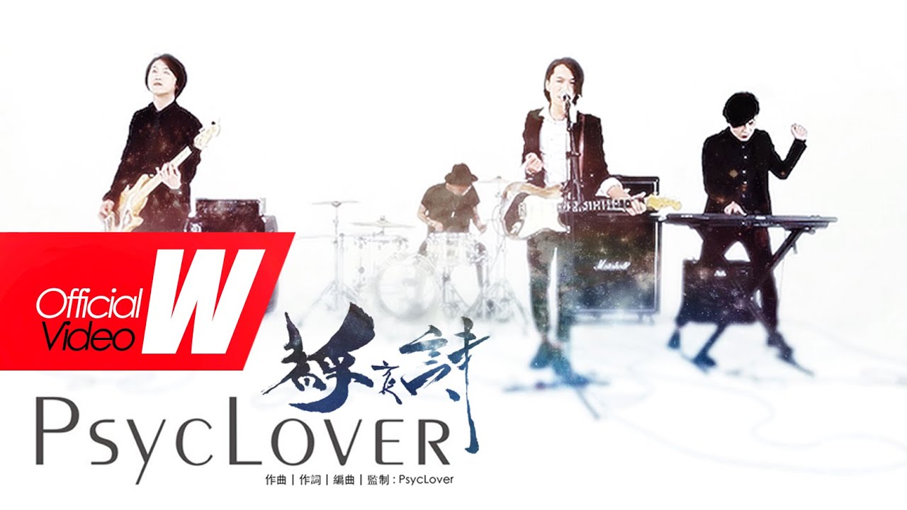 PsycLover 【靜夜詩】Official Music Video | hong kong band | visual rock | 中文 | 粵語搖滾樂  | 香港搖滾