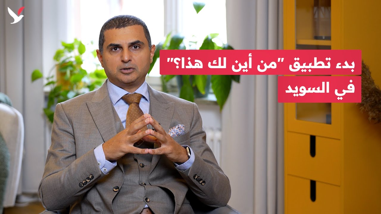 ما حقيقة مصادرة الأموال في مطارات السويد؟