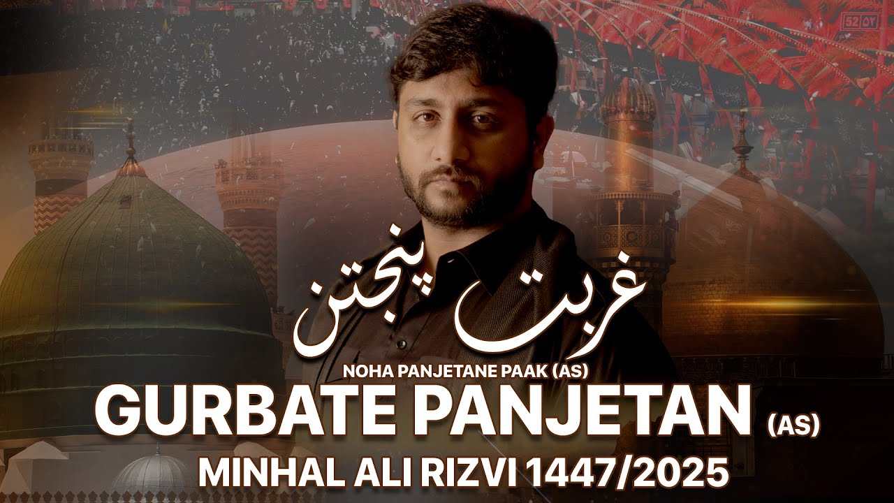 Gurbate Panjetan (as) 💔 | Heart-Touching Noha 2025/1447 | Minhal Ali Rizvi | Tribute to Panjetan