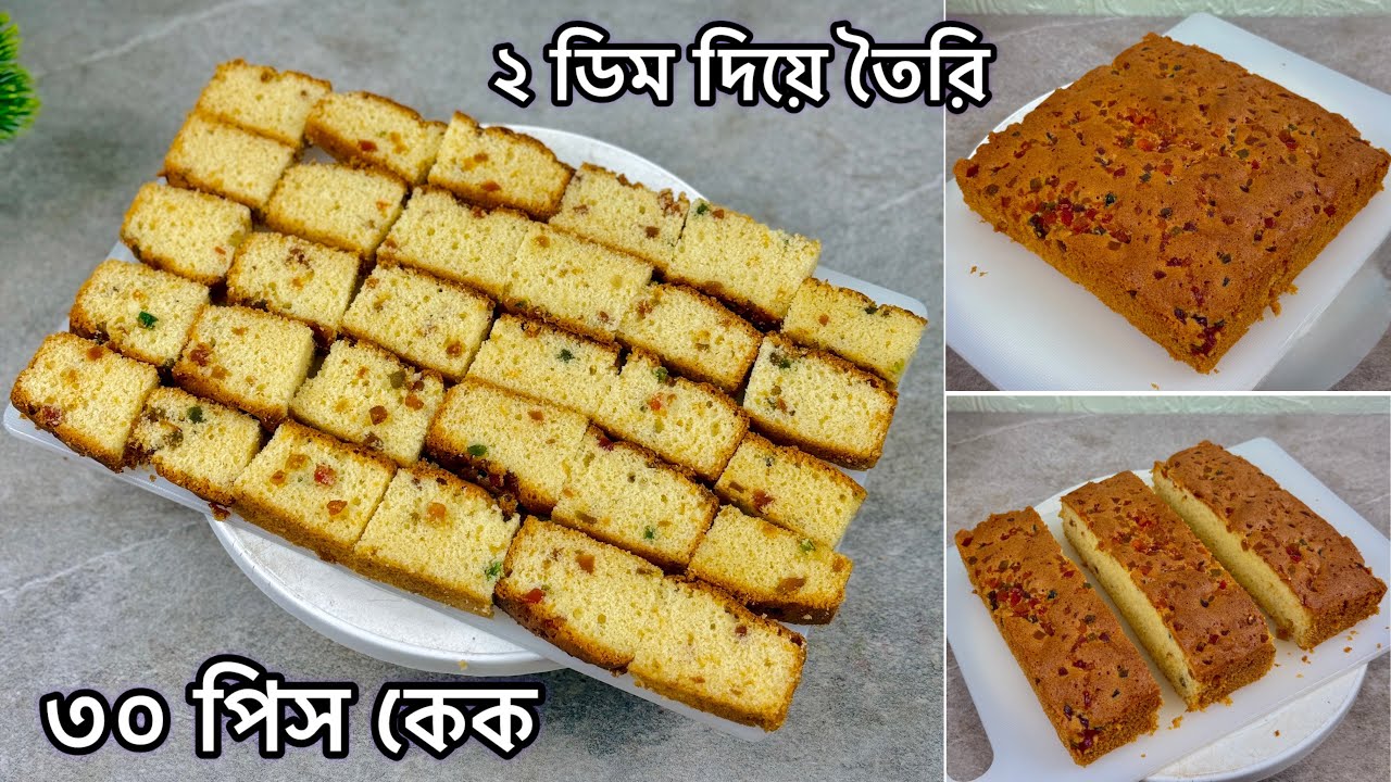 ২ টি ডিম দিয়ে ৩০ পিস কেক তৈরির সিক্রেট ক্লাস (প্রফেশনাল রেসিপি) || 2 Egg Vanilla Cake Recipe 