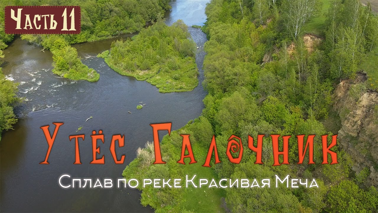СПЛАВ НА БАЙДАРКЕ ПО РЕКЕ КРАСИВАЯ МЕЧА | #11 Утёс Галочник