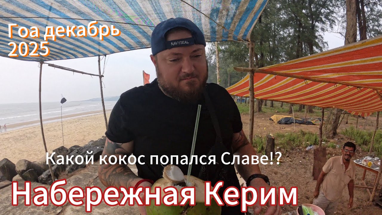 47. Гоа. Любимы Керим😍 Наш рай🥰