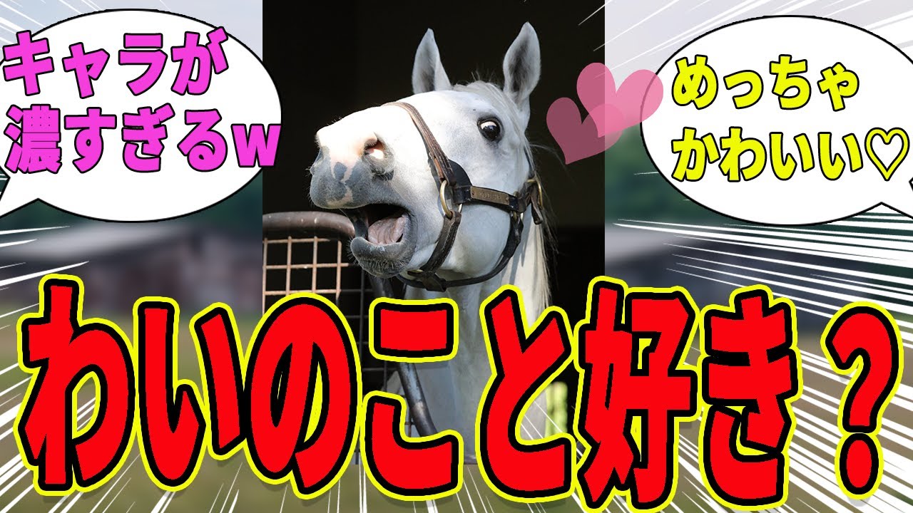 【ゴールドシップ】なんで皆こいつのことが好きなんだ？に対するみんなの反応集【競馬の反応集】
