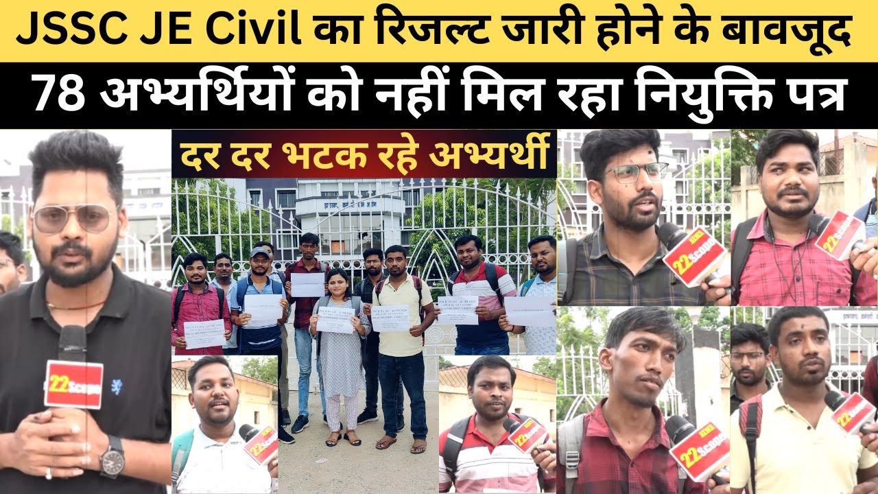 JSSC JE Civil Result जारी होने के बावजूद इतनों को नहीं मिल रहा नियुक्ति पत्र,दर-दर भटक रहे अभ्यर्थी