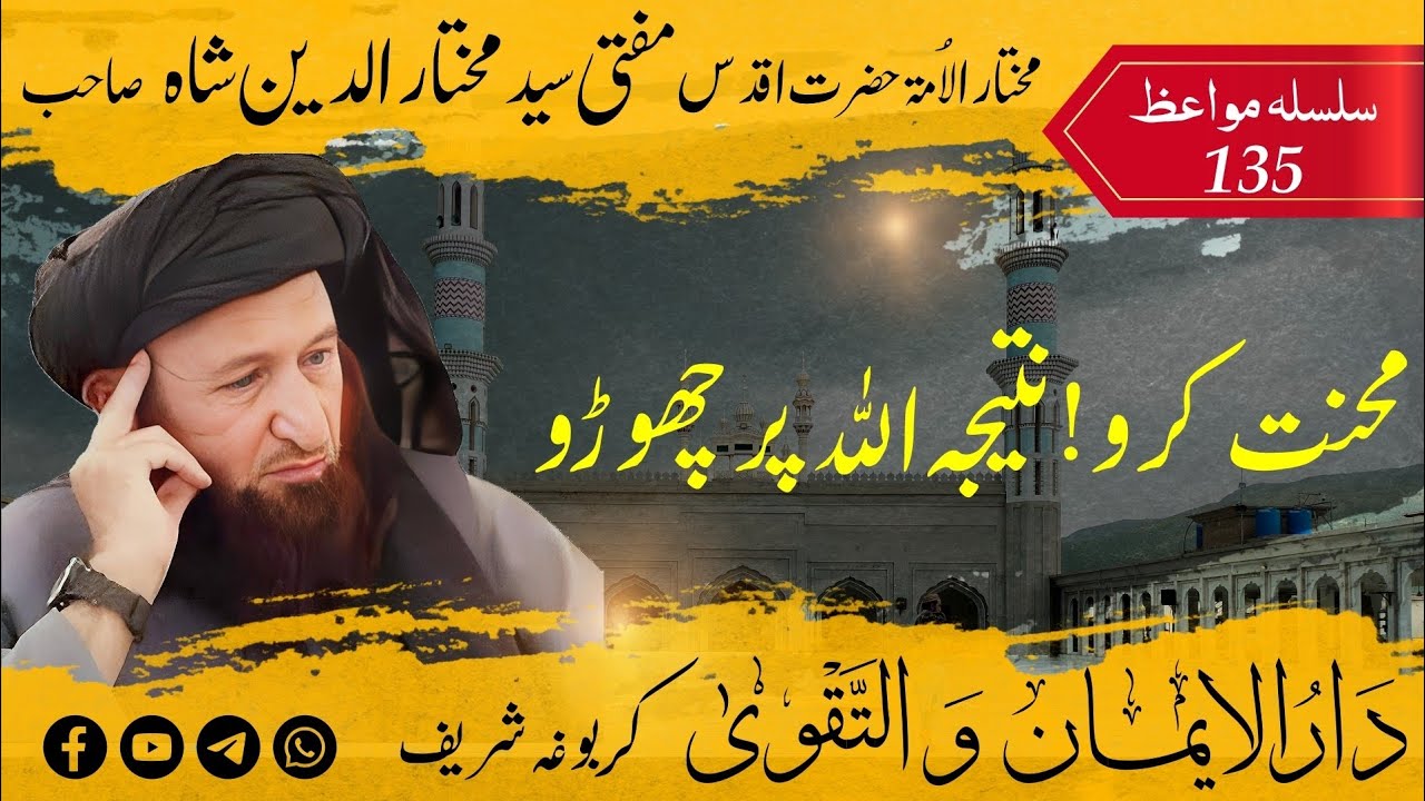 135 Mufti Mukhtar Uddin Shah Sahib | Insaan Mehnat Ka Mukallaf Hai | انسان کے ذمے محنت ہے